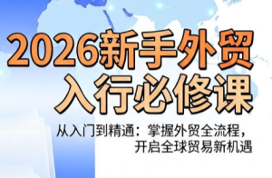 冰冰老师·2026新手外贸入行必修课-副业网创