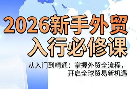 冰冰老师·2026新手外贸入行必修课-副业网创