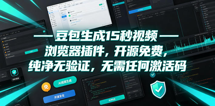 豆包生成15秒视频——浏览器插件,开源免费,纯净无验证,无需任何激活码-副业网创