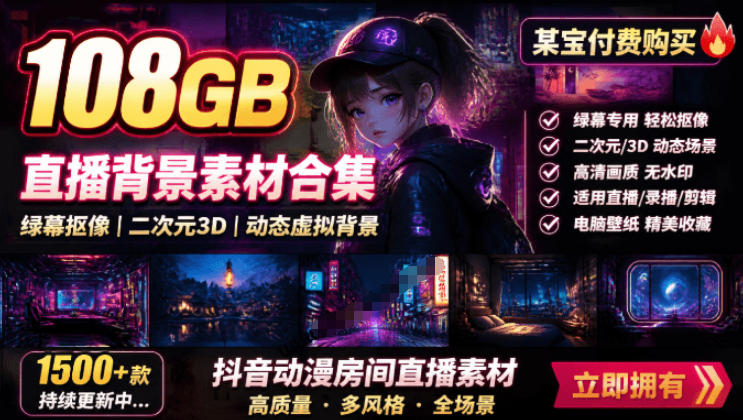 某宝付费购买！108GB，直播绿幕二次元3D动态虚拟背景合集，抖音动漫房间高清直播素材，电脑桌面壁纸-副业网创