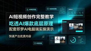 AI短视频创作完整教学，吃透AI爆款底层原理，配套即梦AI电脑端实操演示，快速产出优质内容-副业网创