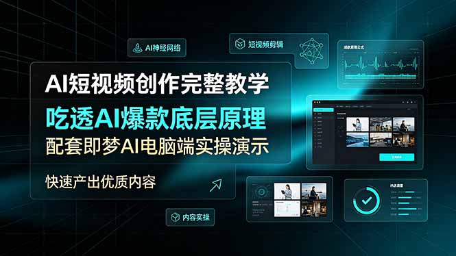 AI短视频创作完整教学，吃透AI爆款底层原理，配套即梦AI电脑端实操演示，快速产出优质内容-副业网创