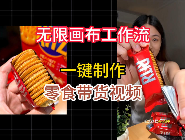 无限画布工作流一键制作零食带货视频,操作简单实操教学-副业网创