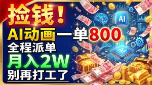 捡钱！AI动画一单800，全程派单，月入2W，别再打工了-副业网创