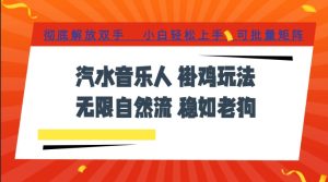 汽水音乐全程挂G最新玩法，无线自然流玩法，彻底解放双手，日入500+，可批量矩阵【揭秘】-副业网创