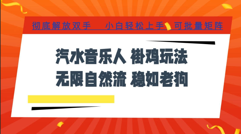 汽水音乐全程挂G最新玩法,无线自然流玩法,彻底解放双手,日入500+,可批量矩阵【揭秘】-副业网创
