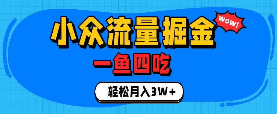 抓住单身经济风口!小众流量一鱼四吃,普通人也能月入3W+【揭秘】-副业网创