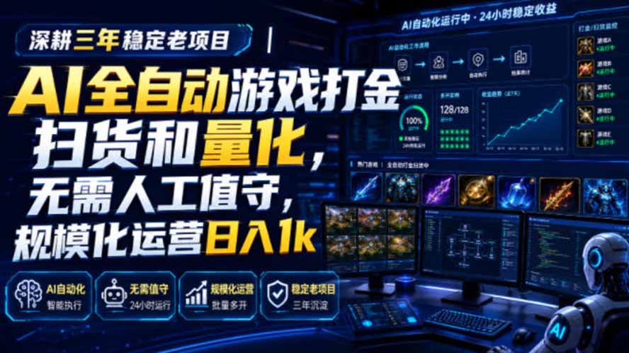 AI全自动游戏打金扫货和量化，规模化运营日入1k，深耕三年稳定老项目！-副业网创