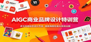 AIGC商业品牌设计特训营：多元风格标志设计方法，插画海报包装AI高效出图-副业网创