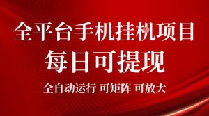 2026全平台手机挂G项目,每日可提现,单机900-1500每月,可矩阵可放大【揭秘】-副业网创