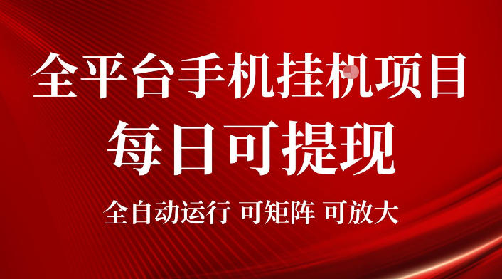 2026全平台手机挂G项目,每日可提现,单机900-1500每月,可矩阵可放大【揭秘】-副业网创