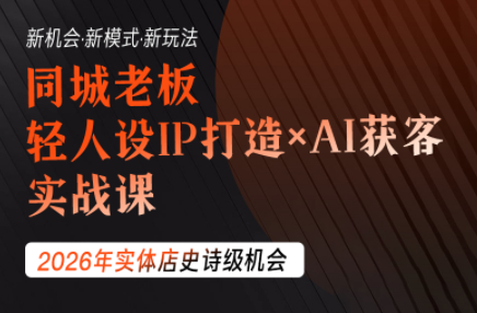 钱顶顶·同城老板必修课，轻人设IPxAI获客-副业网创