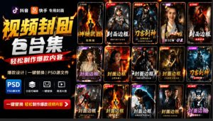 付费购买，爆火自媒体视频封面！抖音快手封面包合集，轻松制作爆款内容，一键替换使用PSD素材-副业网创