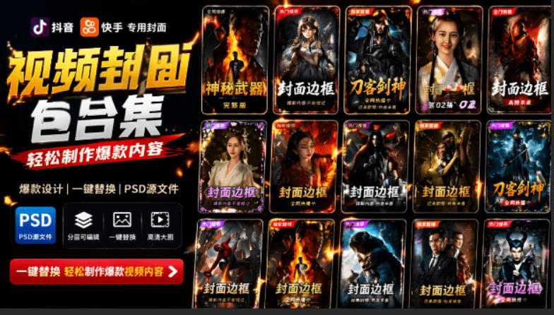 付费购买，爆火自媒体视频封面！抖音快手封面包合集，轻松制作爆款内容，一键替换使用PSD素材-副业网创