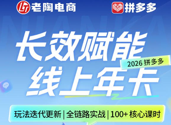 拼多多线上SVIP线上年卡，从认知到基础、从推广到活动、从活动到玩法，全链路实战(260730)-副业网创