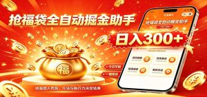 福袋掘金挂机每日稳赚，无需值守挂机操作，每天稳定收益300+-副业网创