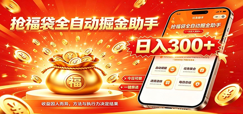 福袋掘金挂机每日稳赚，无需值守挂机操作，每天稳定收益300+-副业网创