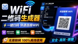 完全离线使用！WiFi二维码生成器，一键扫码快速连接WiFi，支持自定义风格导出WiFi二维码生成器-副业网创