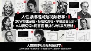 人性思维格局短视频教学：20W博主亲授×标准化流程×字幕封面设计×AI提示词×橱窗带货6W件实战经验-副业网创