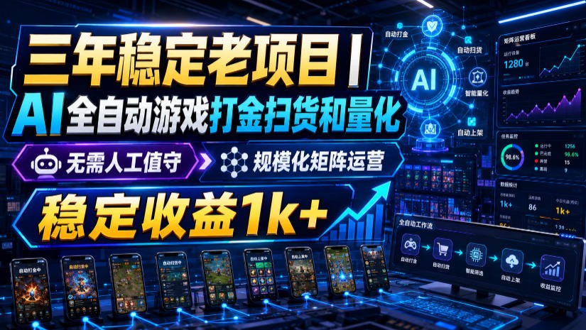 稳定三年的海外游戏全自动搬砖玩法，日入千元，无脑操作！-副业网创