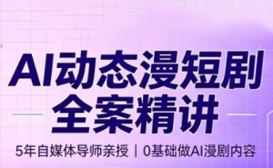 周老师·AI漫剧创作课-副业网创