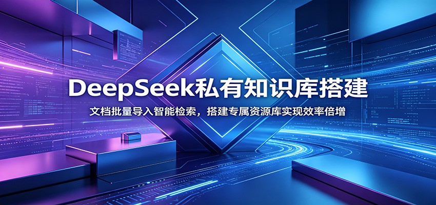 DeepSeek私有知识库搭建：文档批量导入智能检索，搭建专属资源库实现效率倍增-副业网创
