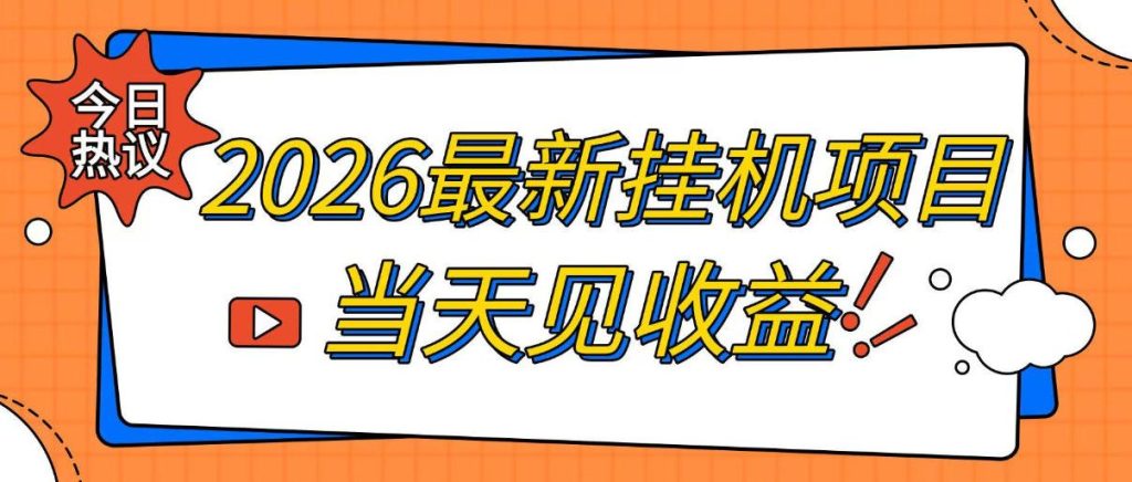 2026最新全自动挂G搬砖项目，单窗口30+，不吃电脑配置，能开机就能干，可长期做【揭秘】-副业网创