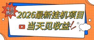 2026最新全自动挂G搬砖项目,单窗口30+,不吃电脑配置,能开机就能干,可长期做【揭秘】-副业网创