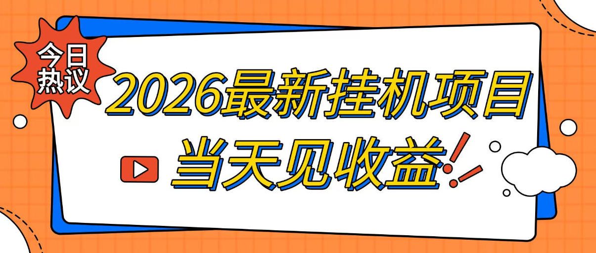2026最新全自动挂G搬砖项目,单窗口30+,不吃电脑配置,能开机就能干,可长期做【揭秘】-副业网创