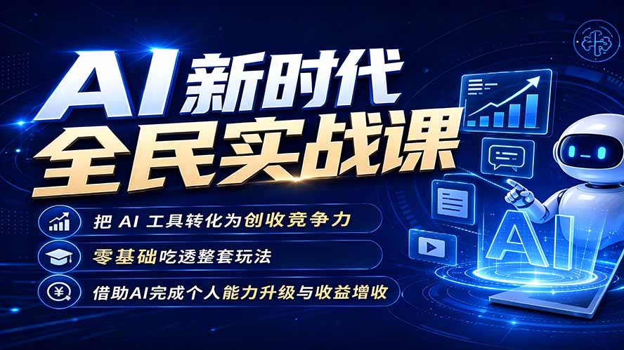 AI新时代全民实战课，把 AI 工具转化为创收竞争力，零基础吃透整套玩法，借助AI完成个人能力升级与收益增收。-副业网创