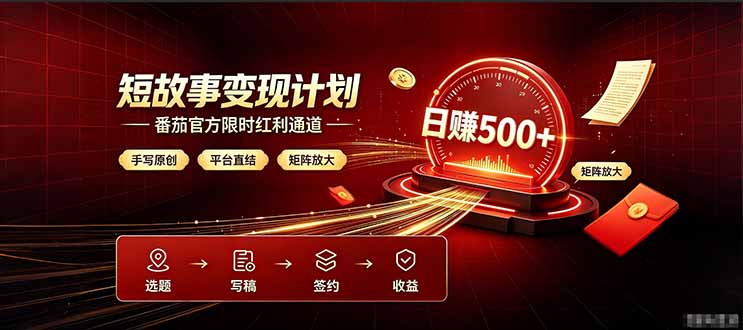 番茄限时红利通道开放！ 纯手写短篇，平台多重收益叠加，矩阵放大日入 500+，正规官方结算无套路，限时开放…-副业网创