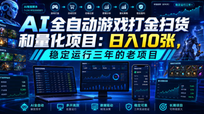 AI全自动游戏打金扫货和量化项目：日入10张，稳定运行三年的老项目！【揭秘】-副业网创