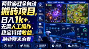 两款游戏全自动搬砖项目,无需人工操作,日入1k+,稳定持续收益,副业赚米必看【揭秘】-副业网创