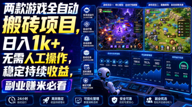 两款游戏全自动搬砖项目,无需人工操作,日入1k+,稳定持续收益,副业赚米必看【揭秘】-副业网创