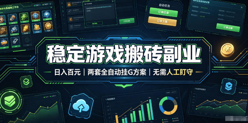 实现全自动游戏搬砖躺赚，每日稳定收益千元，近几年最稳，一台设备就能做！-副业网创