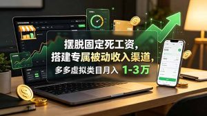 摆脱固定死工资，搭建专属被动收入渠道，多多虚拟类目月入 1-3 万-副业网创