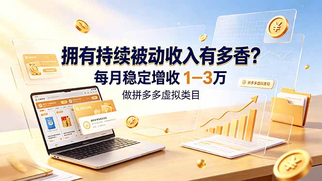 拥有持续被动收入有多香？做拼多多虚拟类目，每月稳定增收 1-3 万-副业网创