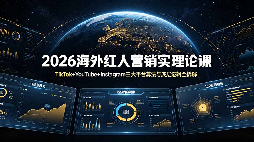 2026海外红人营销实理论课:TikTok+YouTube+Instagram三大平台算法与底层逻辑全拆解-副业网创