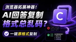 你的AI回答内容复制格式总乱码？完美一键保留原格式复制，办公宝藏浏览器插件Copy With Format-副业网创