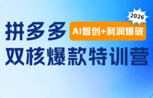 贾真电商108将·拼多多“AI智创+利润爆破“双核爆款特训营-副业网创