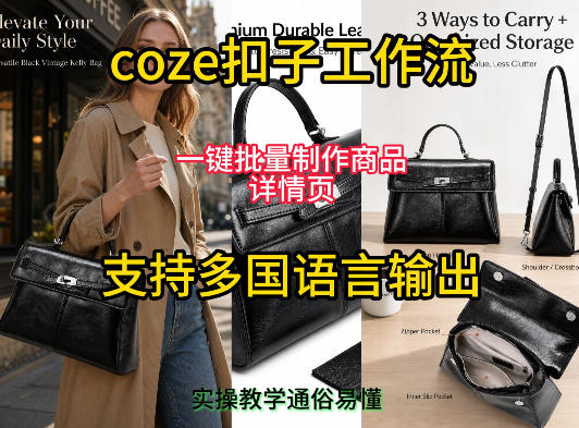 用扣子coze工作流一键批量制作商品详情页支持多国语言输出，实操教学-副业网创