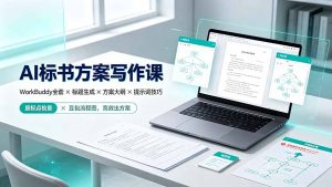 AI标书方案写作课:WorkBuddy全套×标题生成×方案大纲×提示词技巧×废标点检查×豆包流程图,高效出方案-副业网创