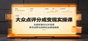大众点评分成变现实操课:全套标准化SOP流程,养号运营与四拼玩法落地指南-副业网创