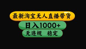 【最新】淘宝无人直播:不违规、不封号,直播42小时狂卖14万,下半年流量起飞,还能批量矩阵操作!-副业网创