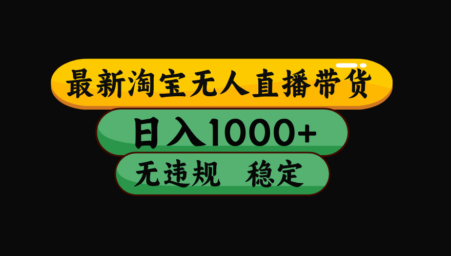 【最新】淘宝无人直播:不违规、不封号,直播42小时狂卖14万,下半年流量起飞,还能批量矩阵操作!-副业网创