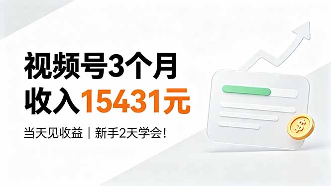 视频号3个月收入15431元，当天见收益，新手2天学会！-副业网创