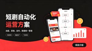 快手全自动短剧矩阵项目｜自动化分发，流量持续变现【揭秘】-副业网创