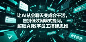 让AI从会聊天变成会干活，告别低效闲聊式提问，解锁AI数字员工搭建思维-副业网创