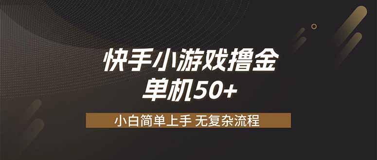 快手小游戏撸金 单机日赚 50，零基础可做，支持单人矩阵放大-副业网创