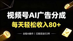 视频号Ai广告分成,每天轻松收入80+,已稳定运行2年!-副业网创